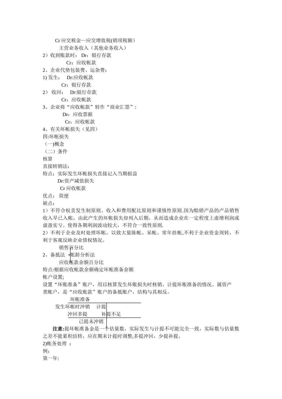 第三章应收及预付款项的核算教案_第2页