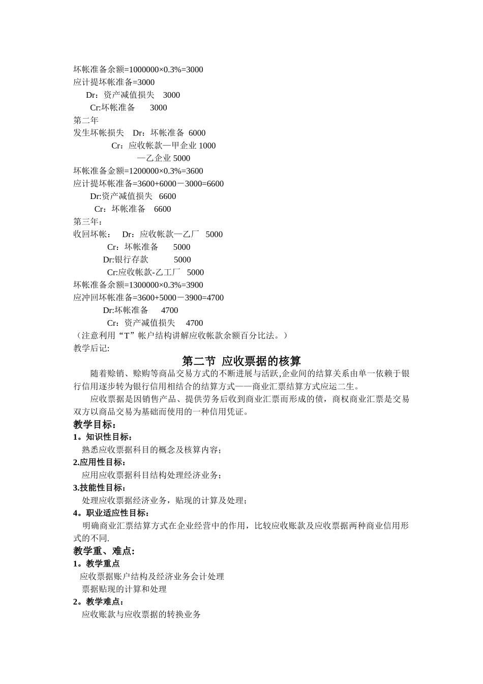 第三章应收及预付款项的核算教案_第3页