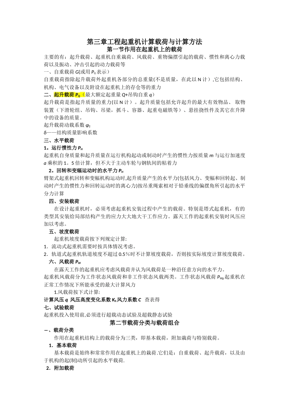 第三章工程起重机计算载荷与计算方法_第1页