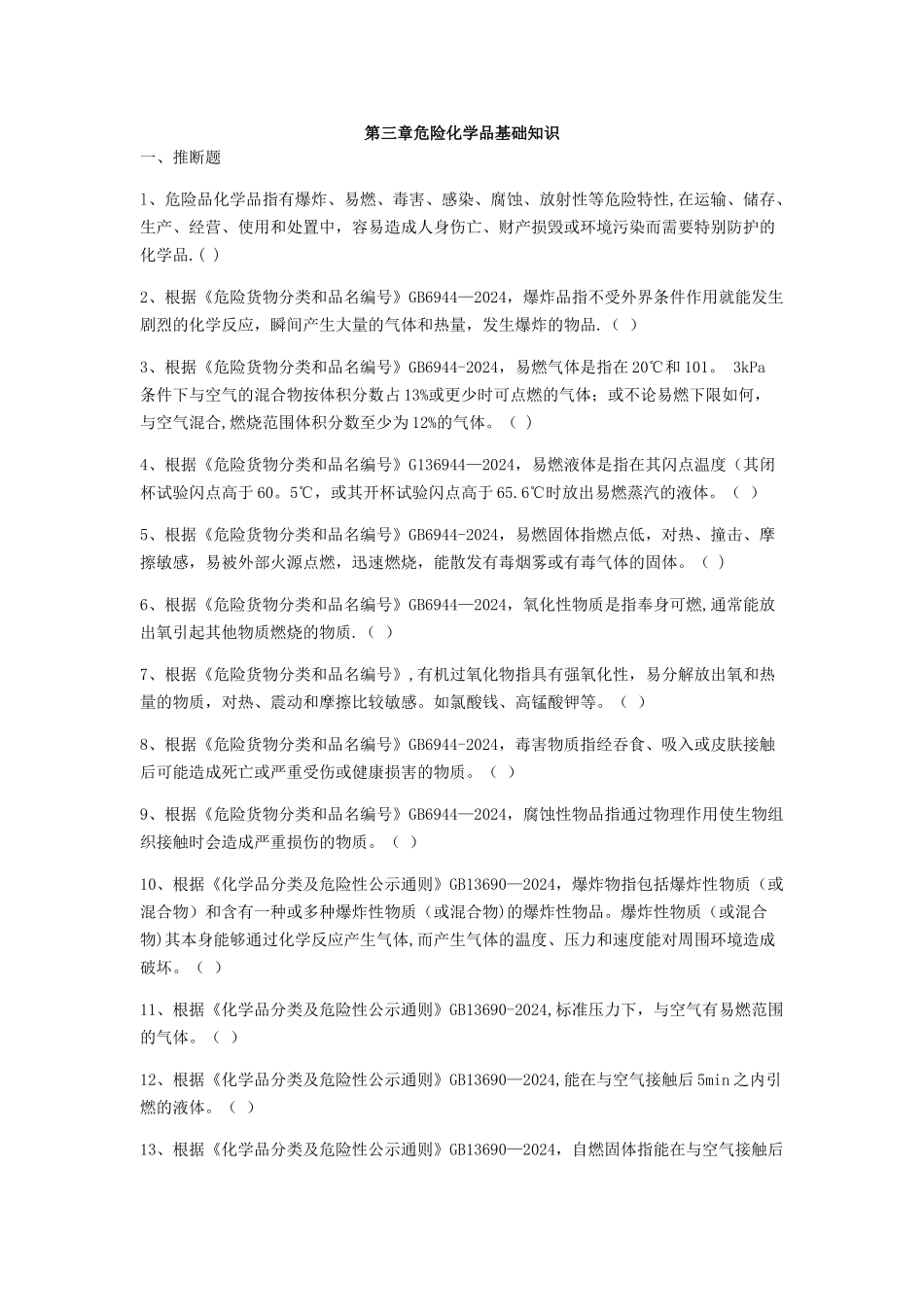 第三章危险化学品基础知识_第1页