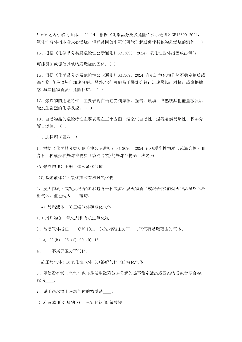 第三章危险化学品基础知识_第2页