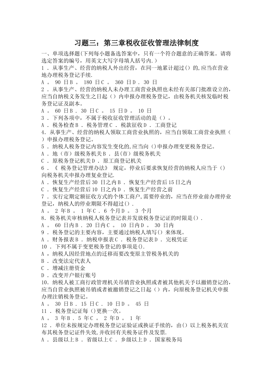 第三章-税收征收制度习题_第1页