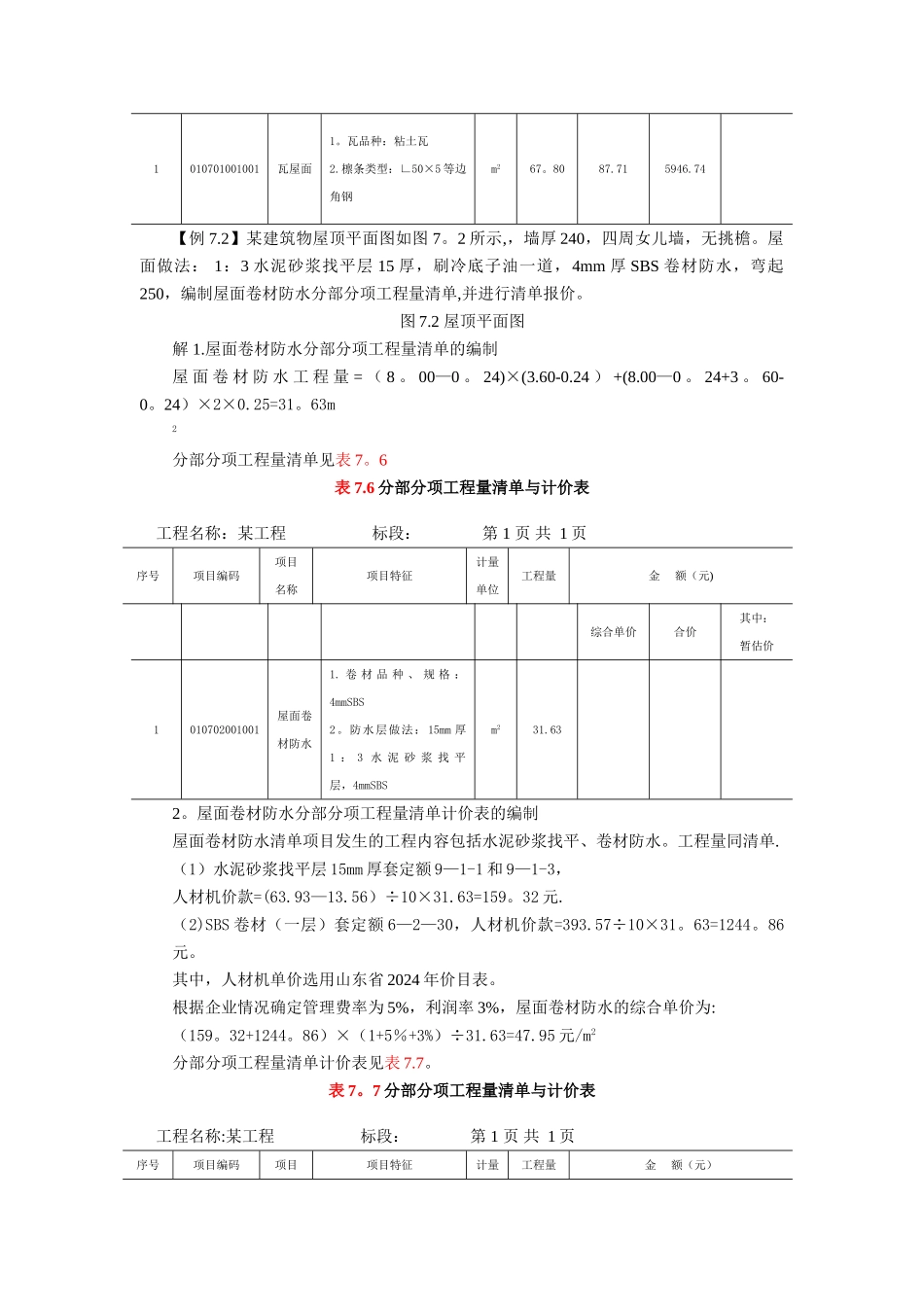 第三章建筑工程-第七节-屋面及防水工程习题_第2页