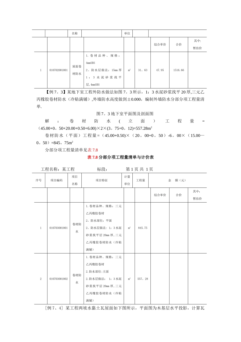 第三章建筑工程-第七节-屋面及防水工程习题_第3页