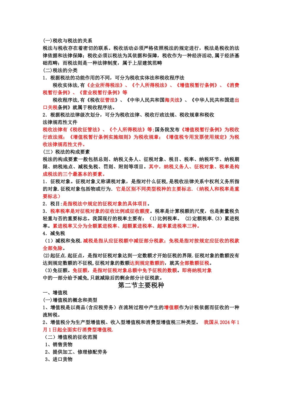 第三章税收法律制度复习要点_第2页