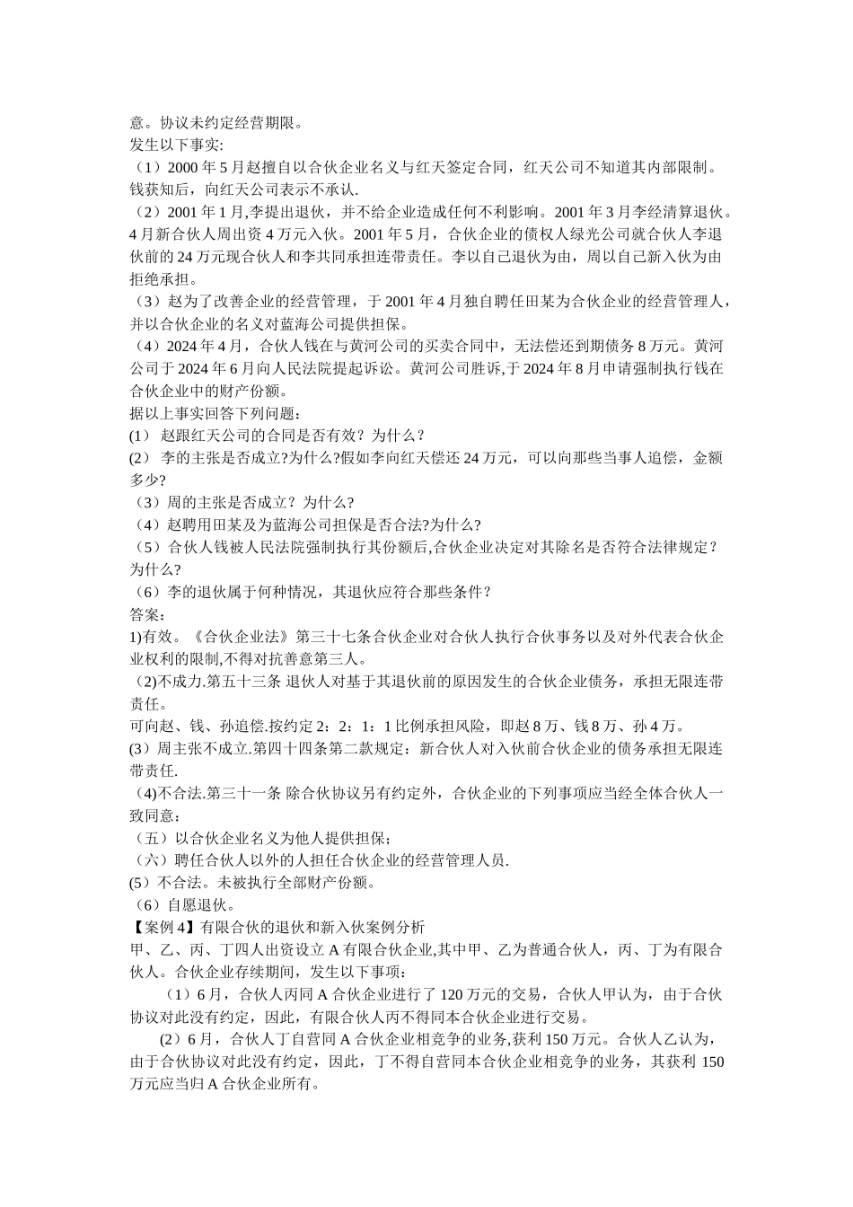 第三章合伙企业法案例分析_第3页