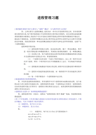 第三章进程管理课后习题答案