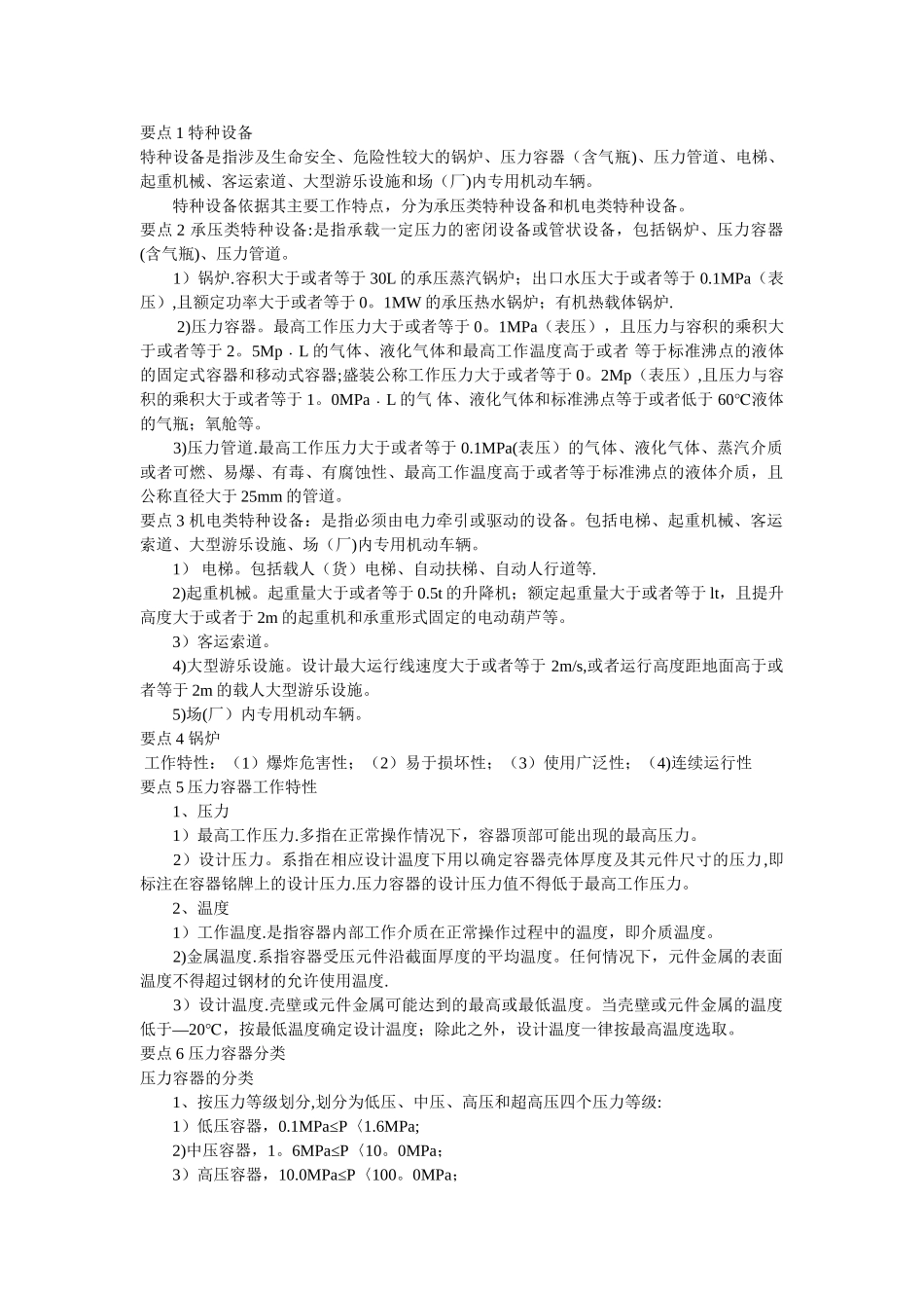 第三章特种设备安全技术_第1页