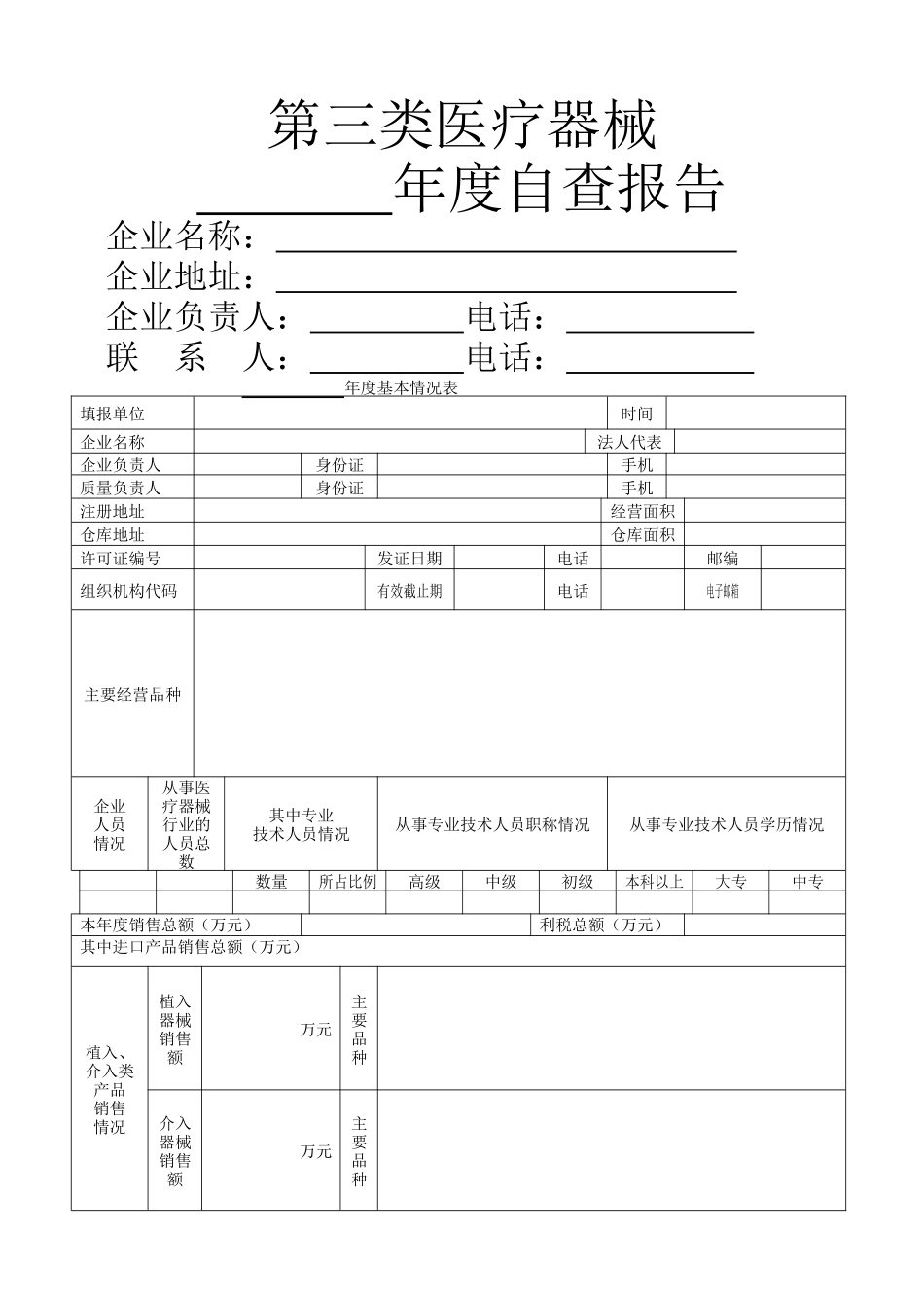 第三类医疗器械年度自查报告_第1页