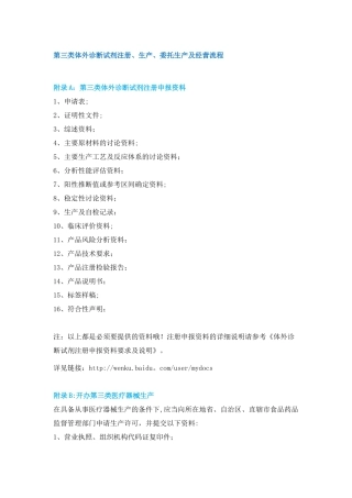 第三类体外诊断试剂注册、生产、委托生产及经营流程