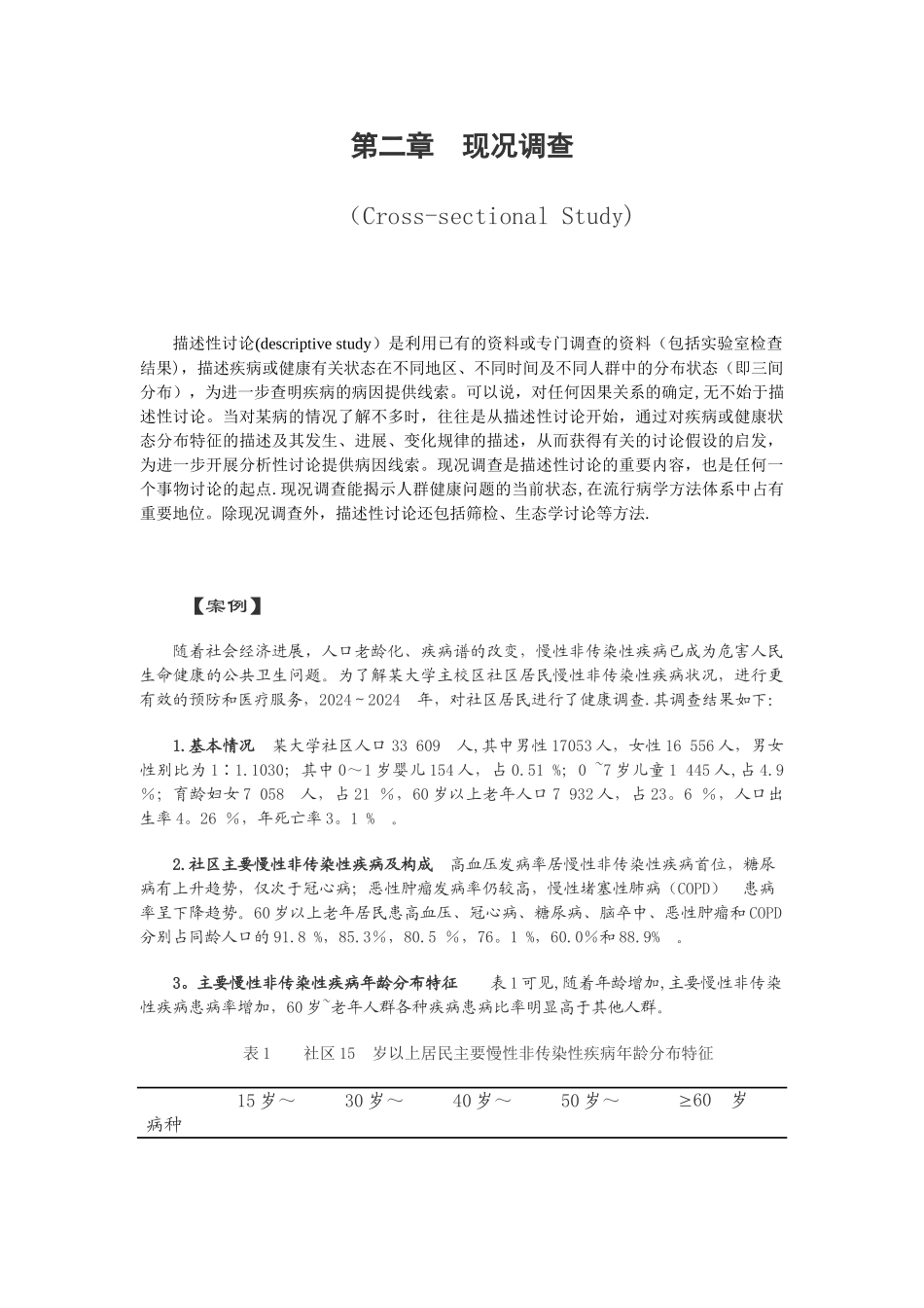 第三章现况调查教案_第1页