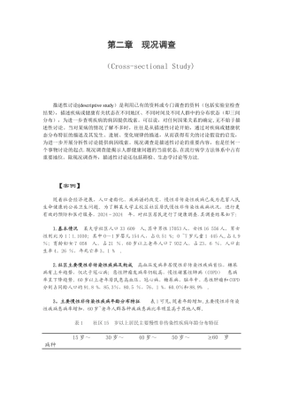 第三章现况调查教案