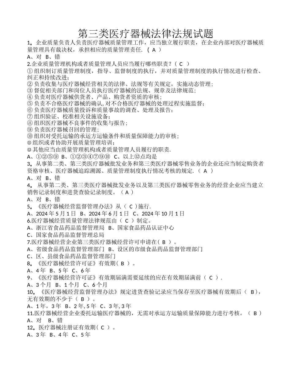 第三类医疗器械法律法规考核试题及答案_第1页