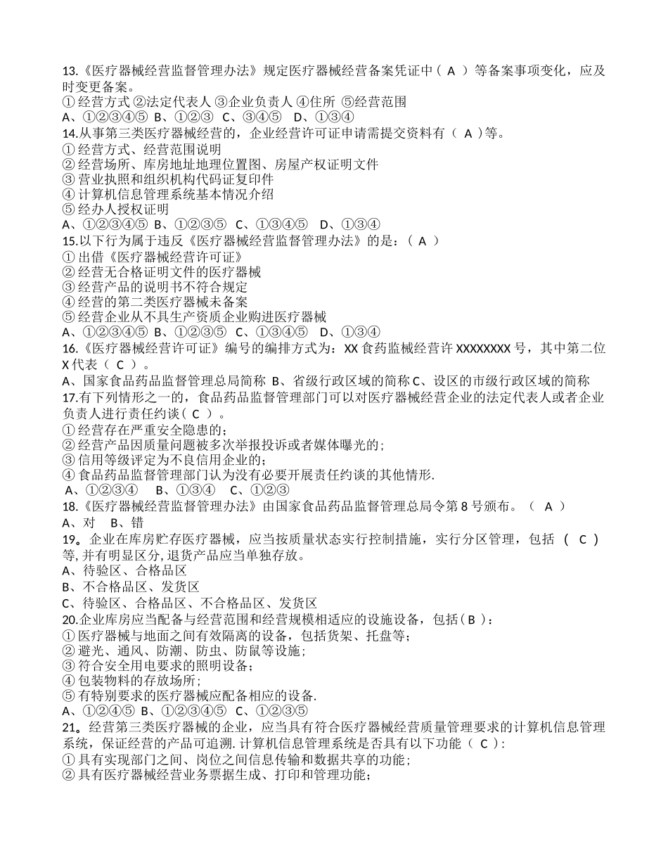 第三类医疗器械法律法规考核试题及答案_第2页