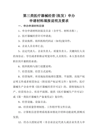 第三类医疗器械经营批发申办