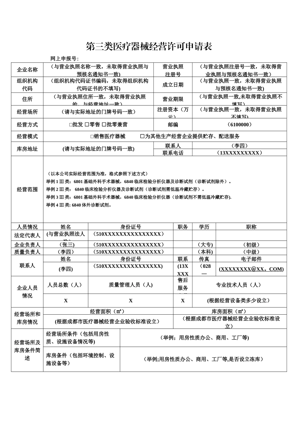 第三类医疗器械经营许可申请表_第1页