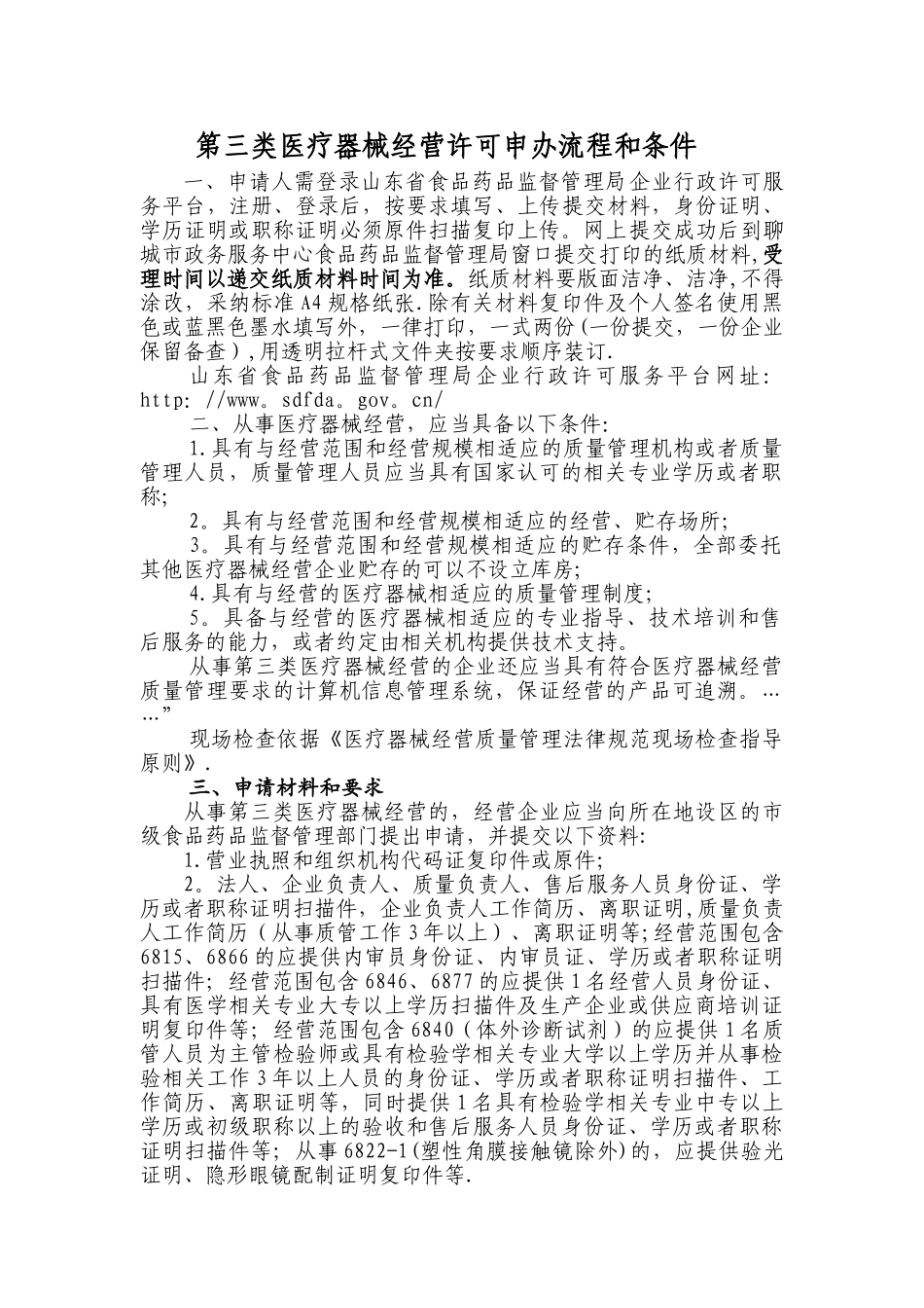 第三类医疗器械经营许可申办流程和条件_第1页