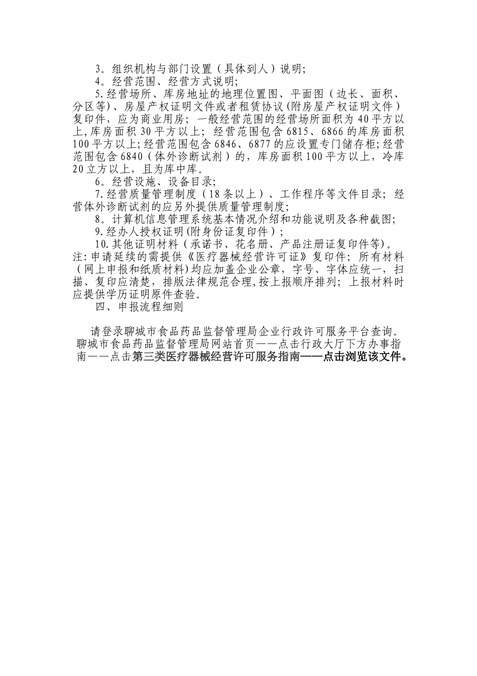 第三类医疗器械经营许可申办流程和条件_第2页