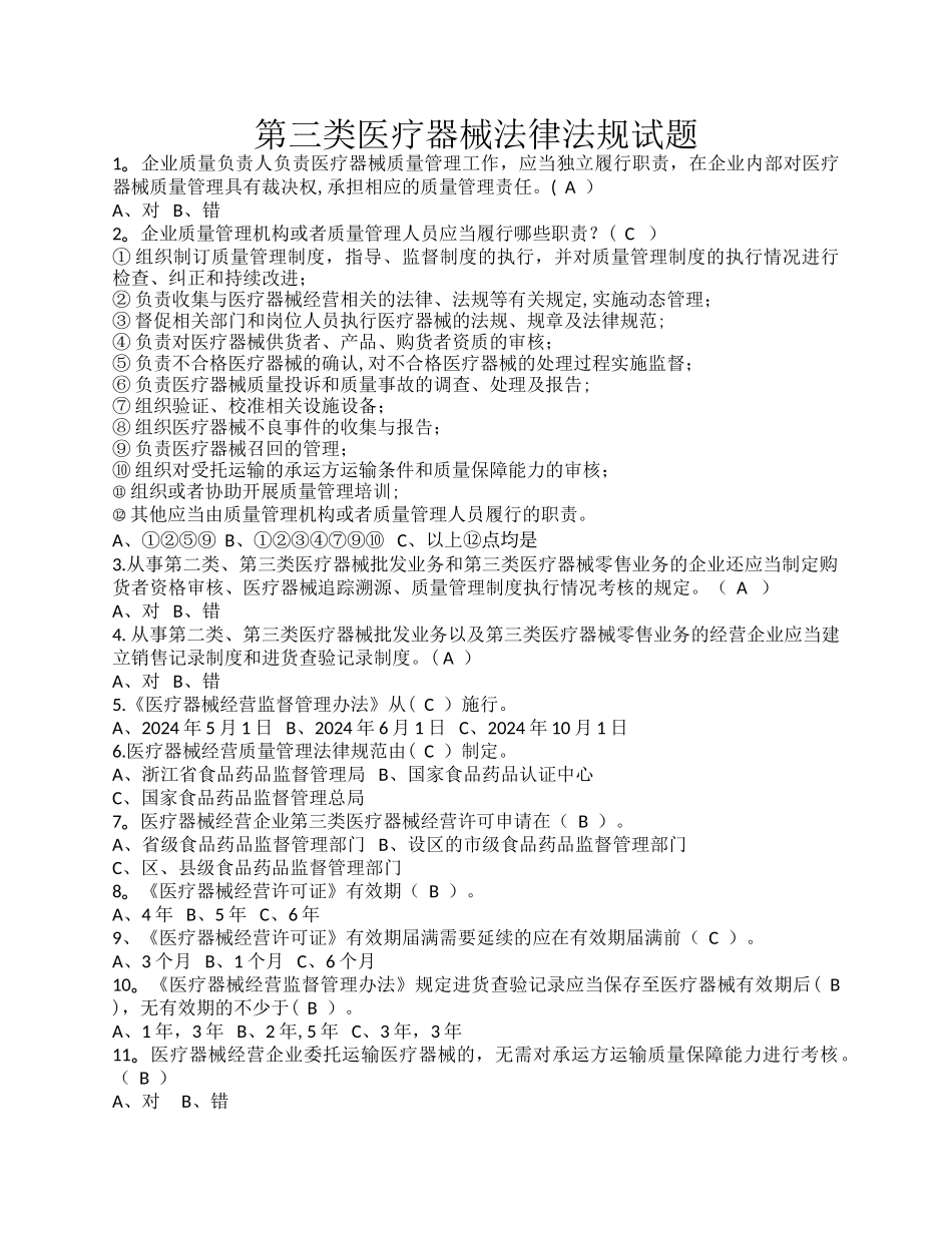 第三类医疗器械法律法规考核试题及答案_第1页