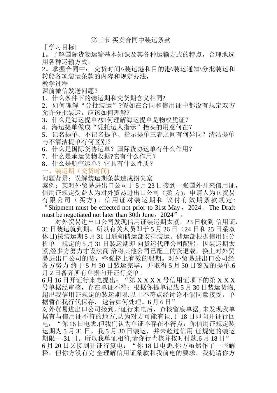 第三节-买卖合同中装运条款_第1页