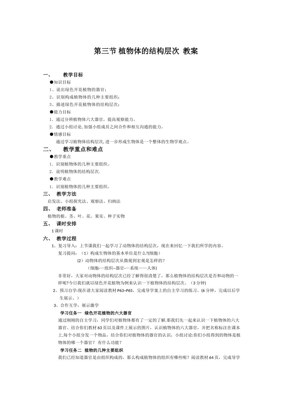 第三节植物体的结构层次教案_第1页