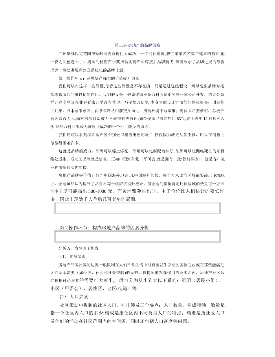 第三讲-房地产的品牌策略_第1页
