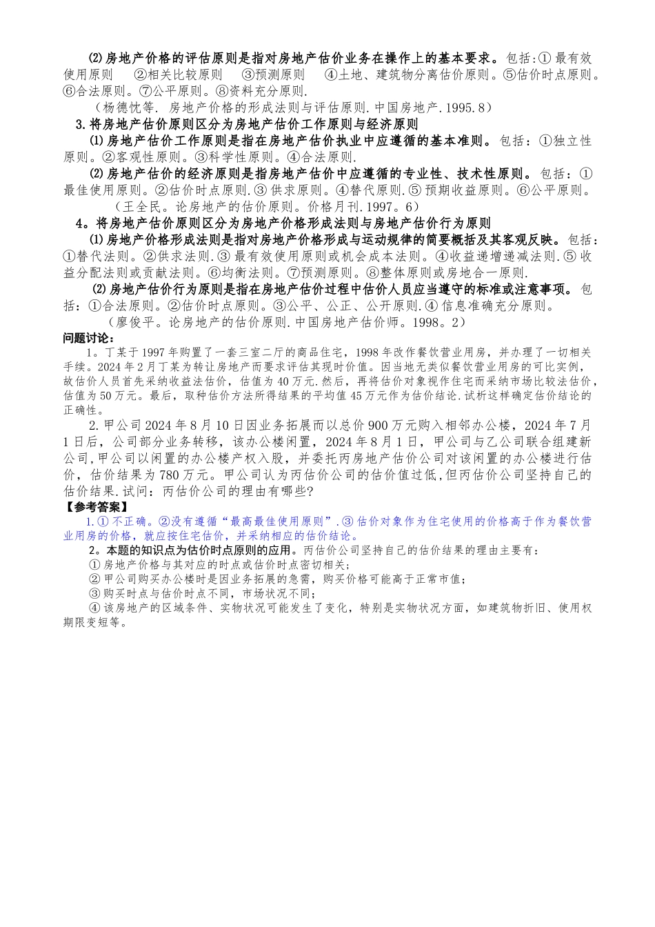 第三讲--房地产估价原则_第2页