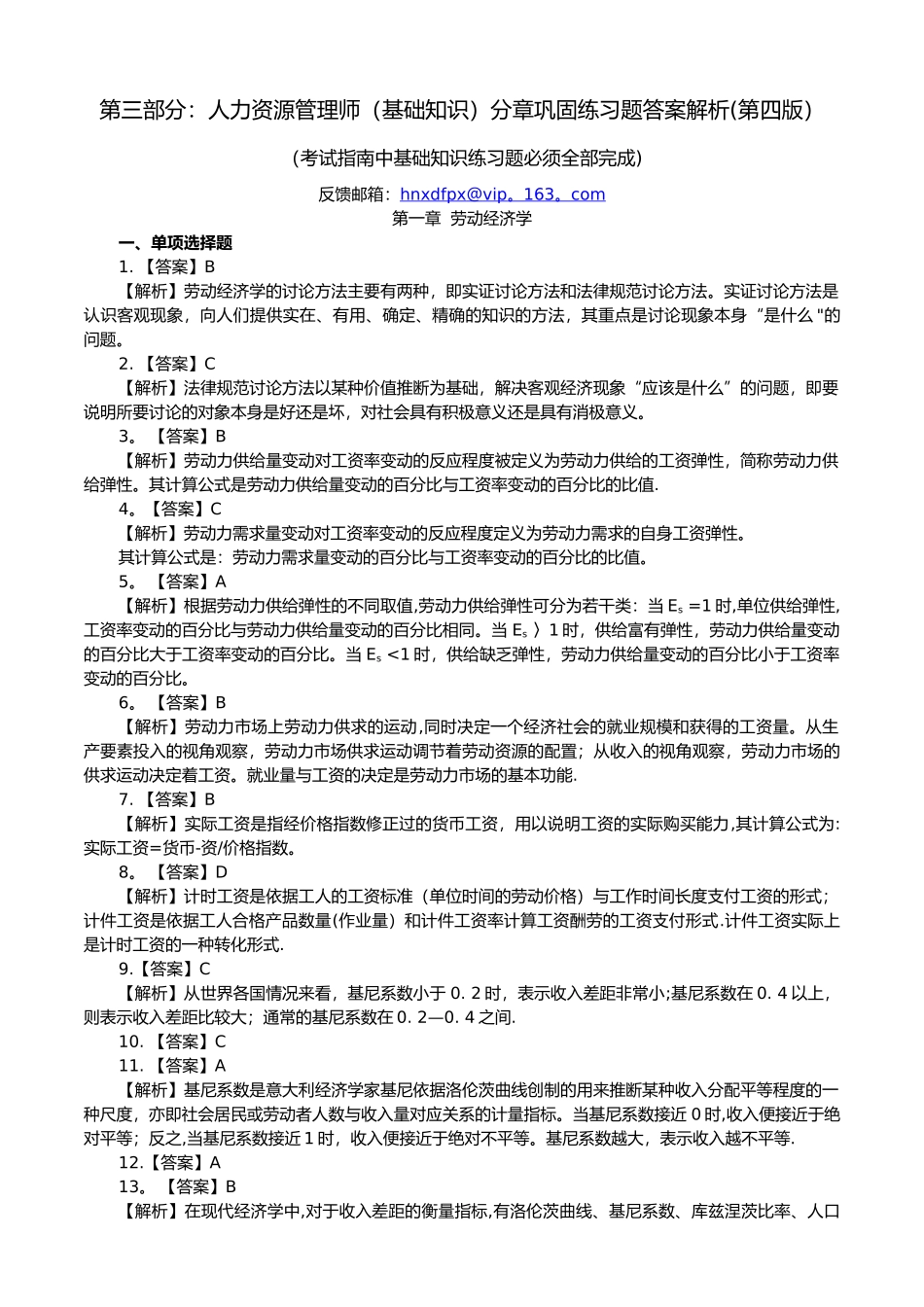 第三部分人力资源管理师分章巩固练习题答案解析(第四版)_第1页
