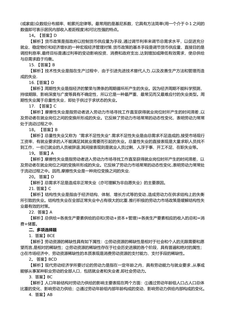 第三部分人力资源管理师分章巩固练习题答案解析(第四版)_第2页