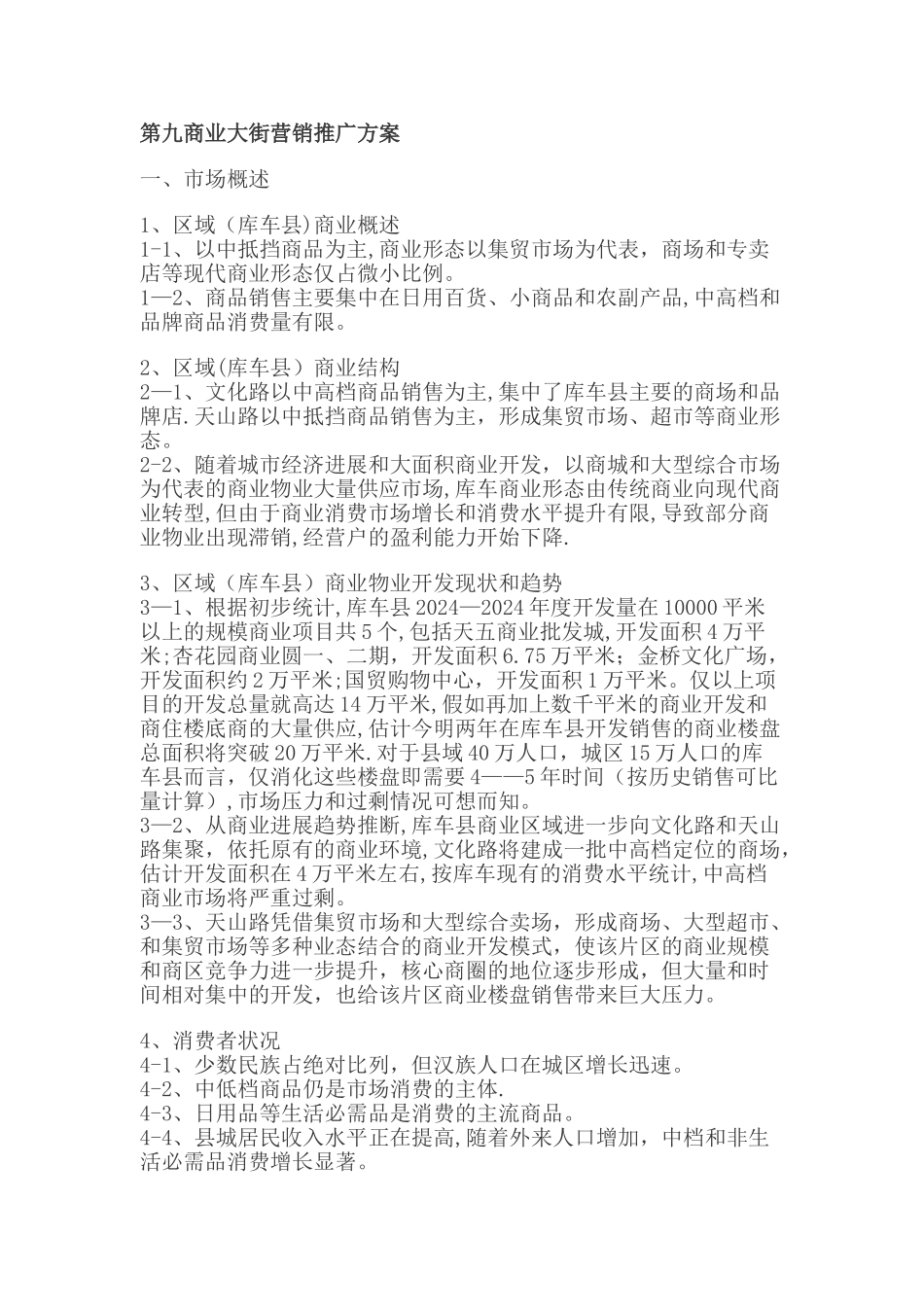 第九商业大街营销推广方案._第1页