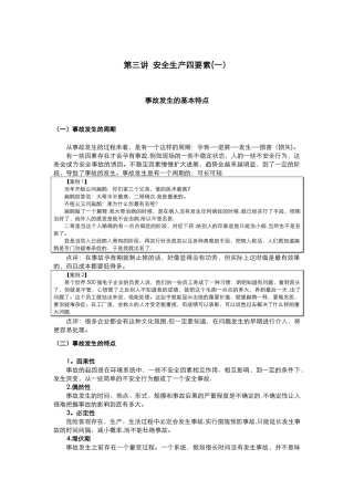 第三讲--安全生产四要素