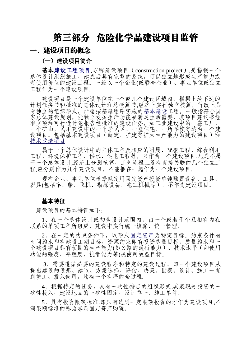 第三部分---危险化学品建设项目概念_第1页
