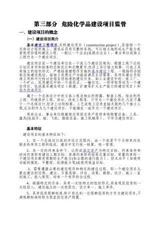 第三部分---危险化学品建设项目概念
