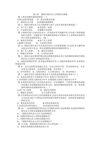 第九章----保险代理从业人员的职业道德