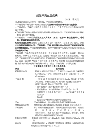 第九版妇产科学：-妊娠期高血压