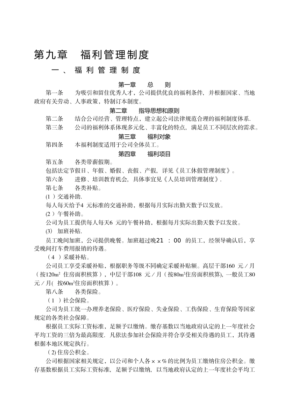 第九章--福利管理制度_第1页