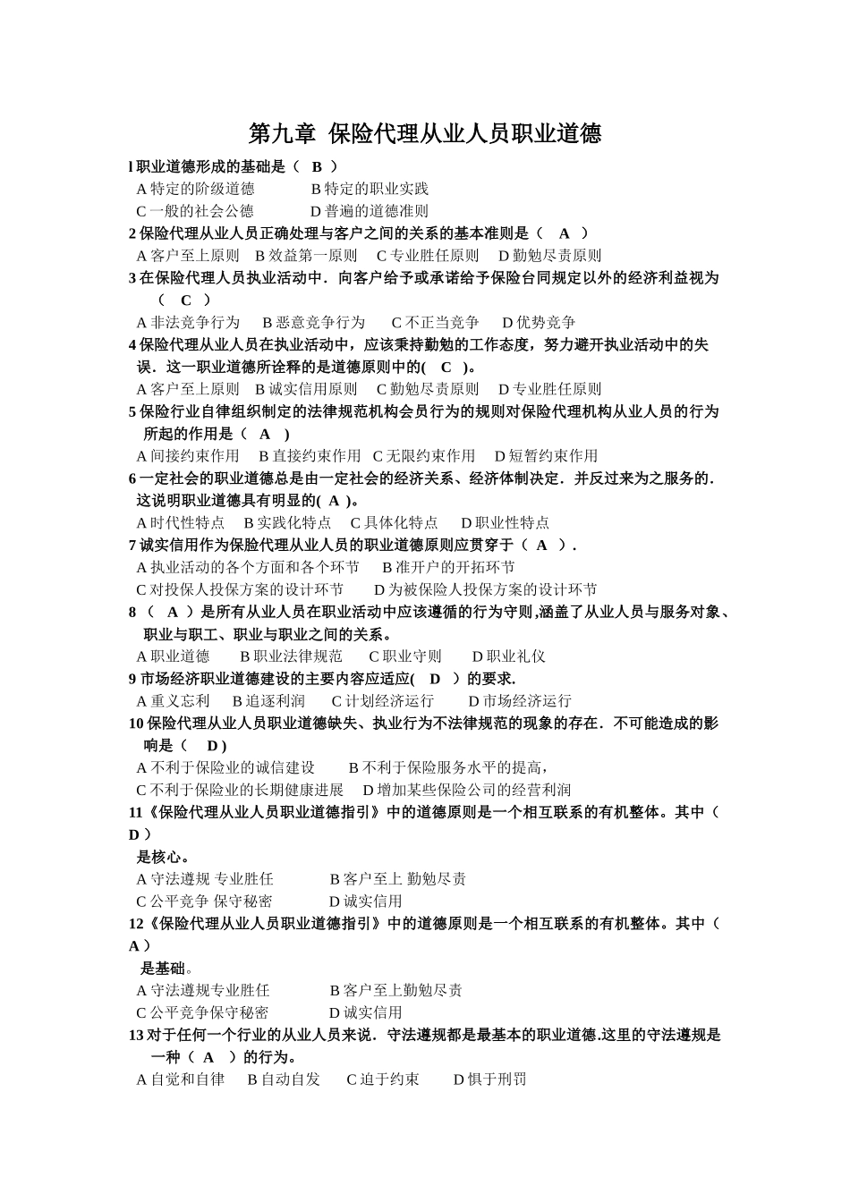 第九章-保险代理从业人员职业道德及答案_第1页
