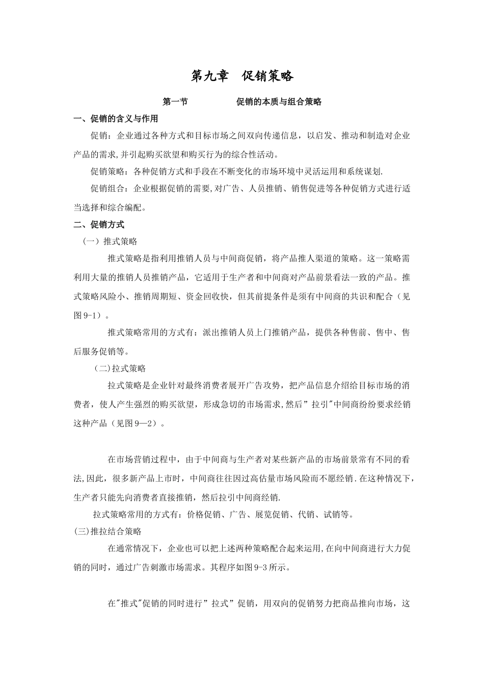 第九章-渠道管理_第1页