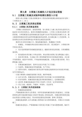第九章--主要施工机械投入计划及保证措施