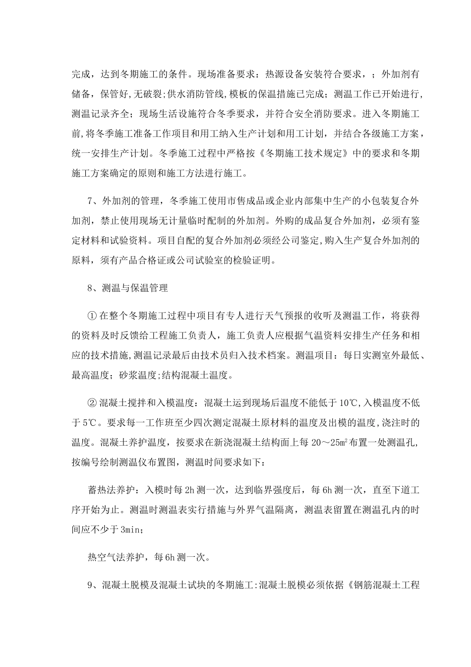 第九章-冬雨季施工技术措施_第2页