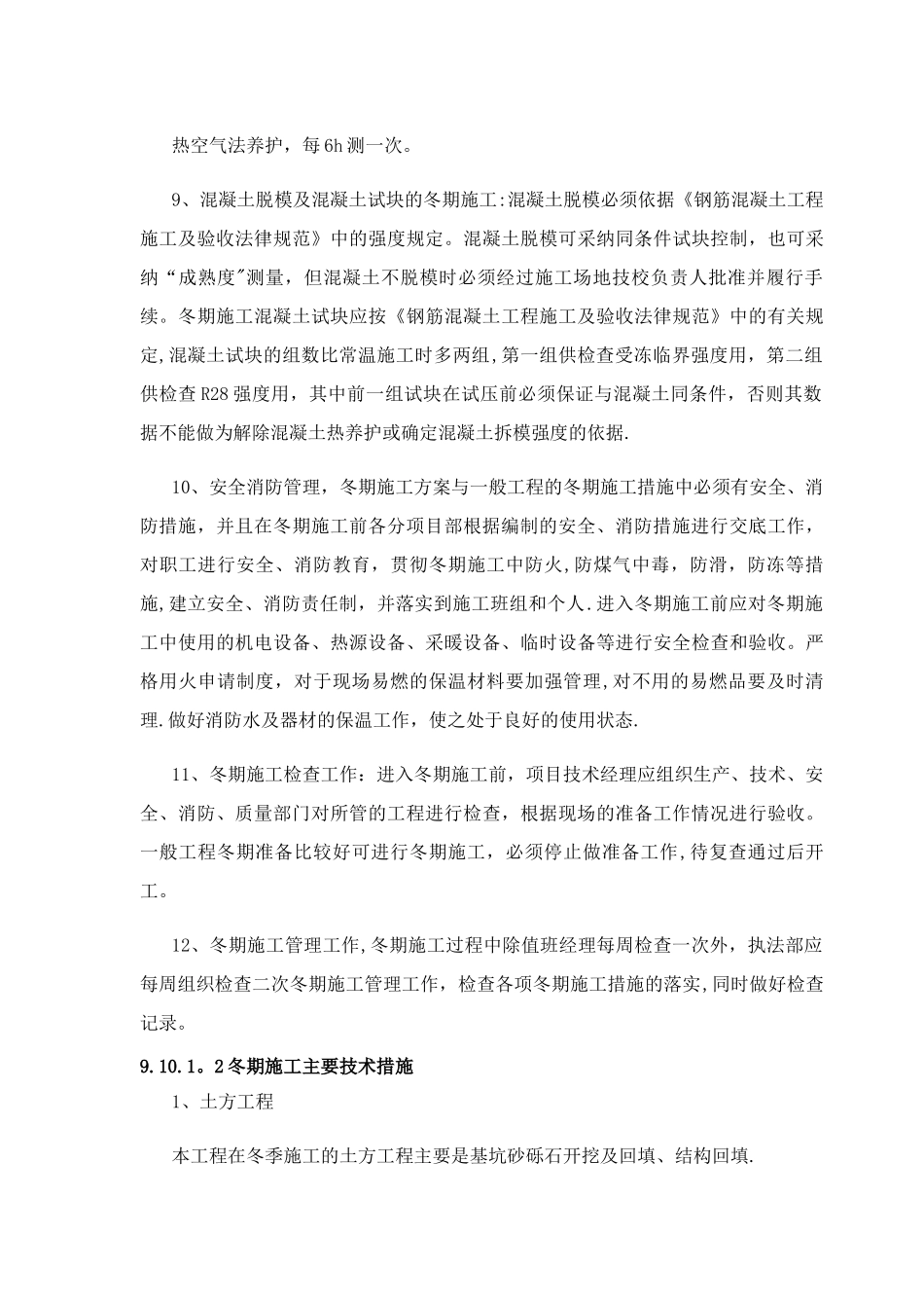 第九章-冬雨季施工技术措施_第3页