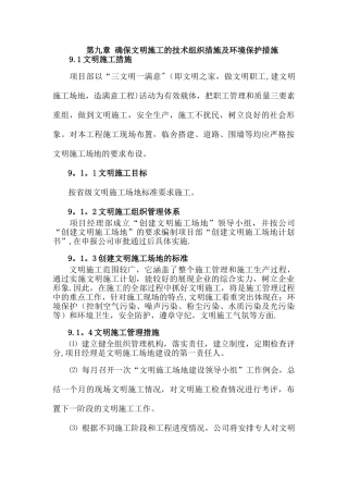 第九章-确保文明施工的技术组织措施及环境保护措施