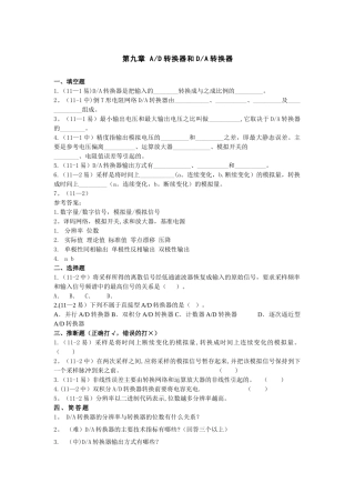 第九章-AD转换器和DA转换器试题及答案