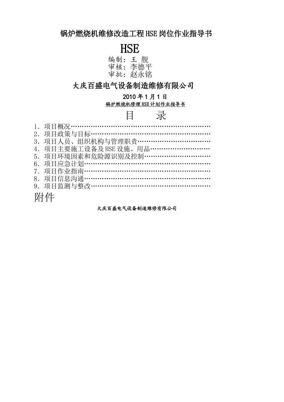 第九采油厂燃烧机修理HSE施工计划书_第1页