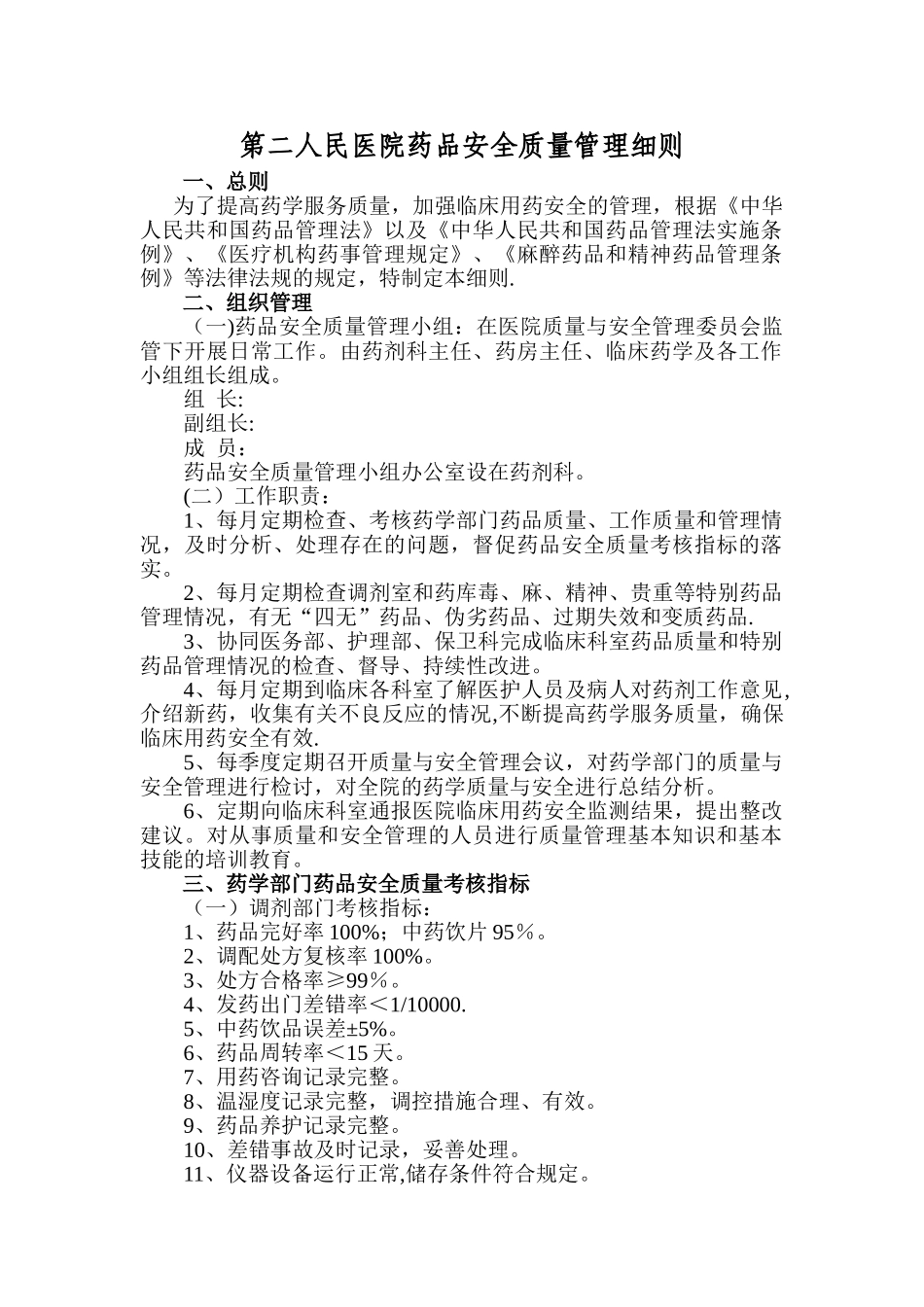 第二人民医院药品安全质量管理细则_第1页