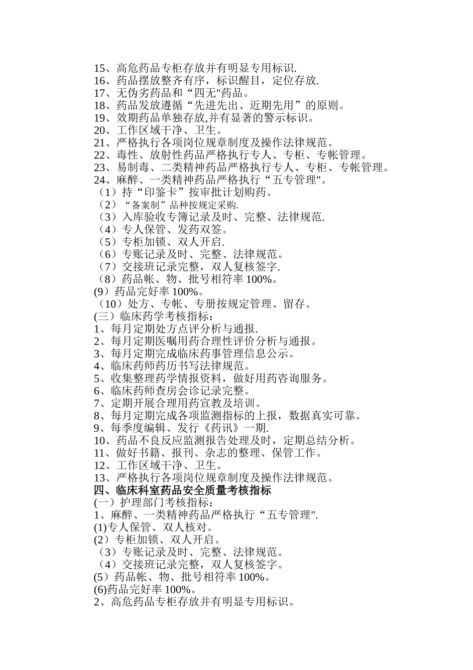 第二人民医院药品安全质量管理细则_第3页