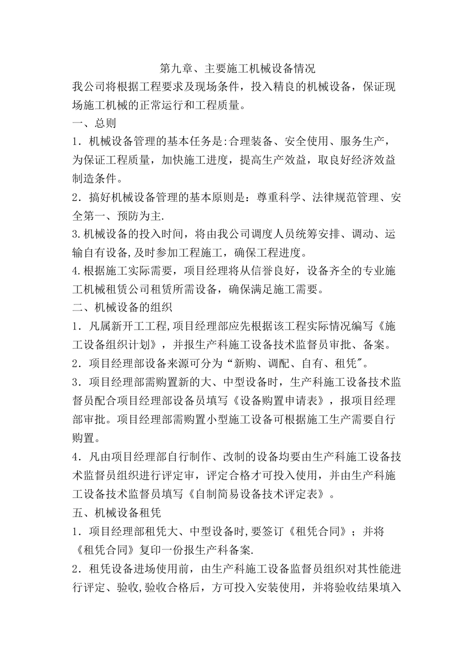 第九章、主要施工机械设备情况_第1页