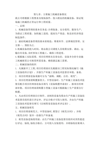第九章、主要施工机械设备情况