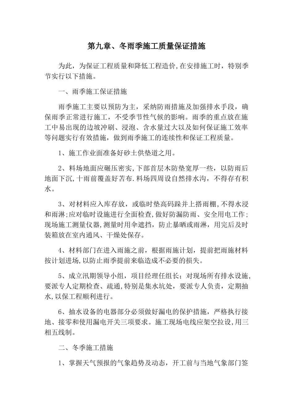 第九章、冬雨季施工质量保证措施_第1页
