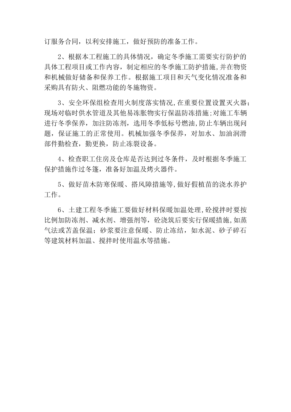 第九章、冬雨季施工质量保证措施_第2页